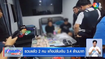 รวบแล้ว 2 คน แก๊งปล้นเงิน 3.4 ล้านบาท