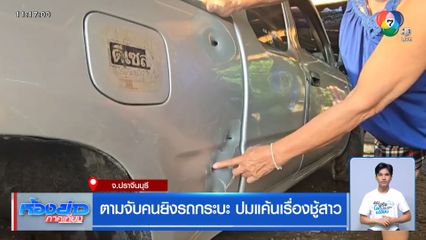 ตามจับคนยิงรถกระบะ ปมแค้นเรื่องชู้สาว