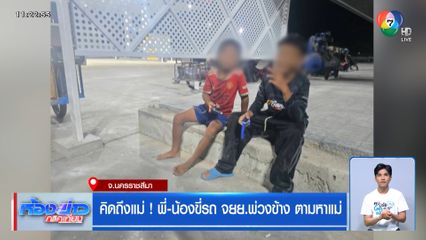 คิดถึงแม่ ! พี่-น้องขี่รถ จยย.พ่วงข้าง ตามหาแม่