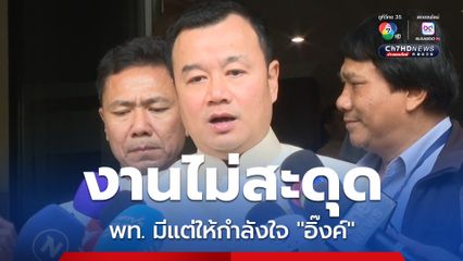 "สรวงศ์" มั่นใจ ครม.ใหม่ ไม่สะดุด คลิปเสียงนายกฯ เป็นไปตามอำนาจศาล