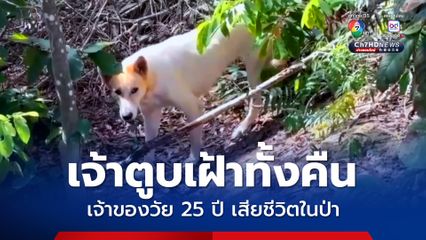 หนุ่มวัย 25 ปี เป็นศพเสียชีวิตอยู่ในป่าหลังบ้าน คอ-หน้าอกมีรอยแทง เจ้าตูบนอนเฝ้าทั้งคืน