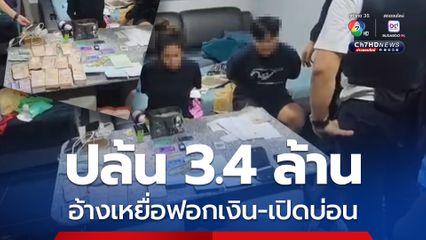 ร่วมปล้น 3.4 ล้าน อ้างเหยื่อฟอกเงิน-เปิดบ่อน