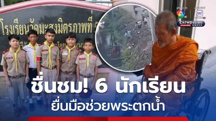 ชื่นชม! 6 นักเรียน ยื่นมือต่อกัน ช่วยพระนั่งวีลแชร์ตกน้ำ