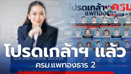 โปรดเกล้าฯ แล้ว ครม.แพทองธาร 2