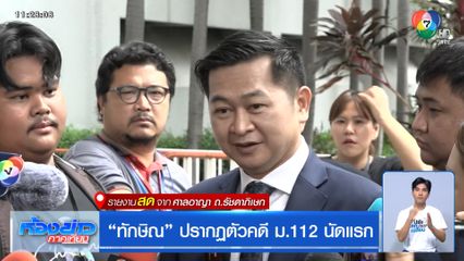 ทักษิณ ปรากฏตัวคดี ม.112 นัดแรก