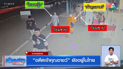 "อดีตเจ้าคุณอาชว์" ยังอยู่ในไทย