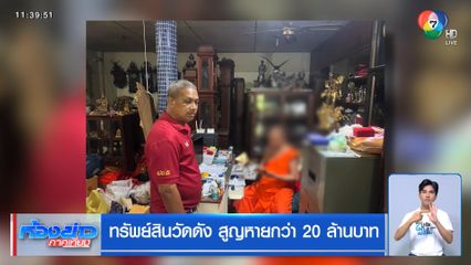 ทรัพย์สินวัดดัง สูญหายกว่า 20 ล้านบาท