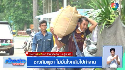 ชาวกัมพูชา ไม่มั่นใจกลับไปทำงาน