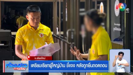 เตรียมเรียกผู้ใหญ่บ้าน ชี้แจง หลังถูกยื่นถอดถอน