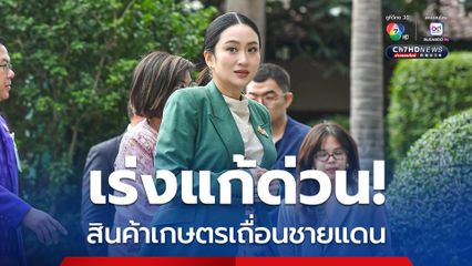 นายกฯ เข้มสั่งจัดการเด็ดขาดแก้ปัญหาสินค้าเกษตรเถื่อนชายแดน