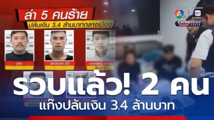 รวบแล้ว 2 คน แก๊งปล้นเงิน 3.4 ล้านบาท