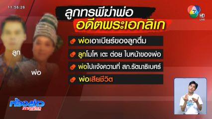 เตรียมออกหมายจับ ลูกทรพีฆ่าพ่อ