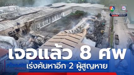 เร่งค้นหาอีก 2 ผู้สูญหาย เพลิงไหม้โรงงานกระดาษ