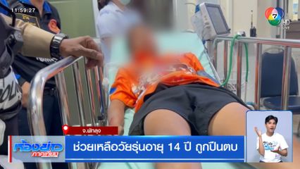 ช่วยเหลือวัยรุ่นอายุ 14 ปี ถูกปืนตบ
