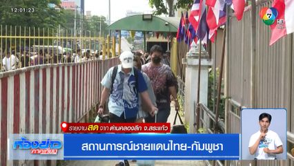 สถานการณ์ชายแดนไทย-กัมพูชา