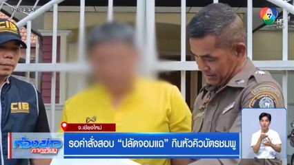 รอคำสั่งสอบ ปลัดจอมแฉ กินหัวคิวบัตรชมพู