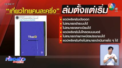 เที่ยวไทยคนละครึ่ง ล่มตั้งแต่เริ่ม