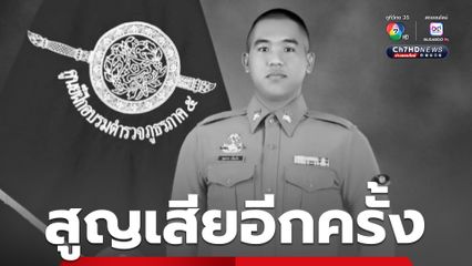 สูญเสีย ส.ต.ต.คุณากร รถชนต้นไม้ขณะนำสำนวนคดีสำคัญไปส่งอัยการ