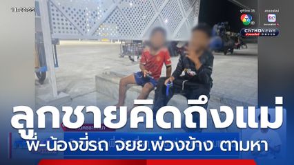 คิดถึงแม่ ! พี่-น้องขี่รถ จยย.พ่วงข้าง ตามหาแม่