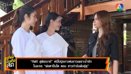 กิฟท์ สุพิชฌาย์ หนีไปนุ่งขาวห่มขาวเพราะช้ำรัก ในละคร พ่อตาปืนโต ตอน สาวกำนันพันธุ์ดุ