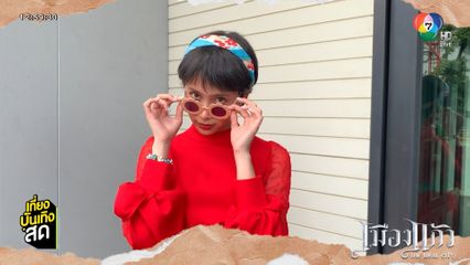 ปิ่น ชรินพร ชวนทำคอนเทนต์ Cover ละคร เมืองแก้ว รอชมตอนแรกพรุ่งนี้ 20.40 น.