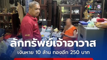 ลักทรัพย์เจ้าอาวาส เงินหาย 10 ล้าน ทองอีก 250 บาท