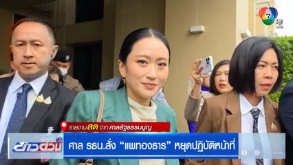 ศาล รธน.สั่ง "แพทองธาร ชินวัตร" หยุดปฏิบัติหน้าที่