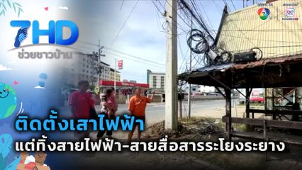 ติดตั้งเสาไฟฟ้า แต่ทิ้งสายไฟฟ้า-สายสื่อสารระโยงระยาง จ.อยุธยา