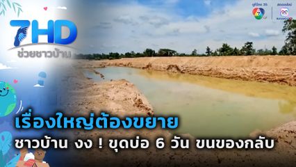 เรื่องใหญ่ต้องขยาย ชาวบ้าน งง ! ขุดบ่อ 6 วัน ขนของกลับ จ.ขอนแก่น
