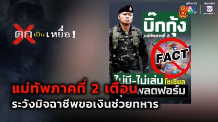 ตกเป็นเหยื่อ : แม่ทัพภาคที่ 2 เตือนระวังมิจฉาชีพขอเงินช่วยทหาร