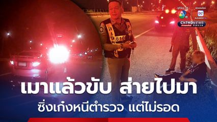 ตำรวจทางหลวงไล่สกัดจับ หนุ่มเมาแล้วขับ ซิ่งเก๋งหนีบนถนนมอเตอร์เวย์