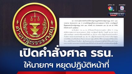 เปิดคำสั่งศาล รธน. รับวินิจฉัยคลิปเสียง นายกฯอิ๊งค์ – ฮุน เซน