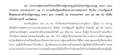 เปิดคำสั่งศาล รธน. รับวินิจฉัยคลิปเสียง นายกฯอิ๊งค์ – ฮุน เซน