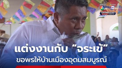 นายกเทศมนตรีเม็กซิโก เข้าพิธีวิวาห์กับ “จระเข้” ขอพรให้บ้านเมืองอุดมสมบูรณ์ 