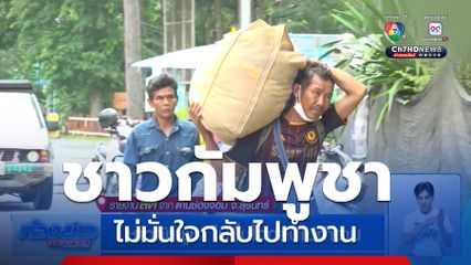 ชาวกัมพูชา ไม่มั่นใจกลับไปทำงาน