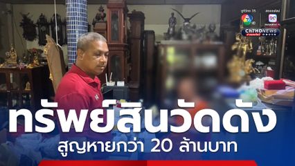 ทรัพย์สินวัดดัง สูญหายกว่า 20 ล้านบาท