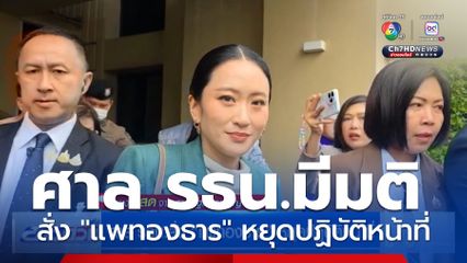 ศาล รธน.สั่ง "แพทองธาร ชินวัตร" หยุดปฏิบัติหน้าที่