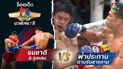 ธนชาติ ส.จุลเสน vs ฟ้าประทาน ดาบรันสารคาม | ช็อตเด็ดแม่ไม้มวยไทย 7 สี