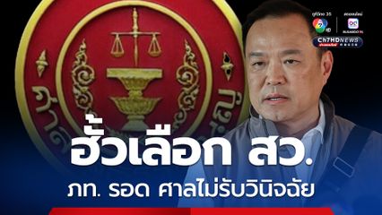 ภูมิใจไทย รอด ศาล รธน. ไม่รับวินิจฉัย “ณฐพร” ร้องฮั้วเลือก สว.