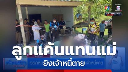 ออกหมายจับลูก แค้นแทนแม่ ยิงเจ้าหนี้ตาย