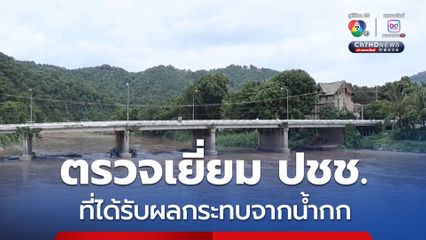 ผู้ว่าฯ เชียงใหม่ นำเจ้าหน้าที่ออกหน่วยช่วยเหลือประชาชนที่ได้รับผลกระทบจากสารปนเปื้อนแม่น้ำกก