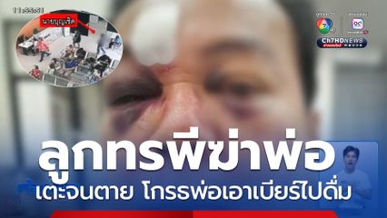 เตรียมออกหมายจับ ลูกทรพีฆ่าพ่อ