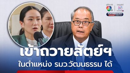 “แพทองธาร” ถวายสัตย์ปฏิญาณ ครม.ใหม่ตำแหน่ง รมว.วัฒนธรรมได้