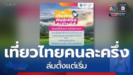 เที่ยวไทยคนละครึ่ง ล่มตั้งแต่เริ่ม