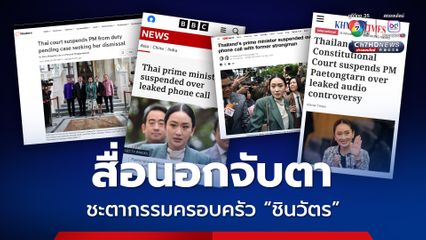 สื่อนอกจับตาชะตากรรมครอบครัว "ชินวัตร" ทั้งนายกฯ ถูกสั่งยุติการปฏิบัติหน้าที่ และพ่อนายกขึ้นศาลคดีดูหมิ่นสถาบันฯ