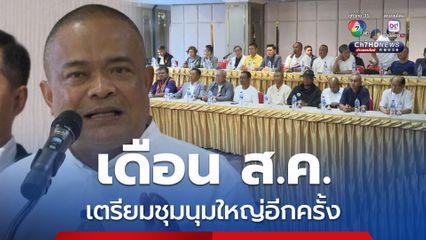 กลุ่มรวมพลังแผ่นดิน เตรียมชุมนุมใหญ่กลางเดือน ส.ค