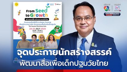 กองทุนพัฒนาสื่อปลอดภัยและสร้างสรรค์ จุดประกายนักสร้างสรรค์ พัฒนาสื่อเพื่อเด็กปฐมวัยไทย