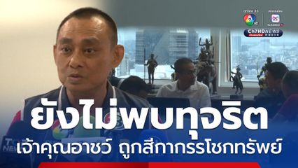 บิ๊กเต่า เผยยังไม่พบอดีตเจ้าคุณอาชว์ทุจริตเงินวัด แต่ปาราชิกหลักฐานชัด