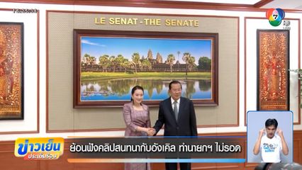 ย้อนฟังคลิปสนทนากับอังเคิล ทำนายกฯ ไม่รอด