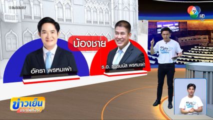 ครม.แพทองธาร 2 เครือญาติ-กลุ่มทุน